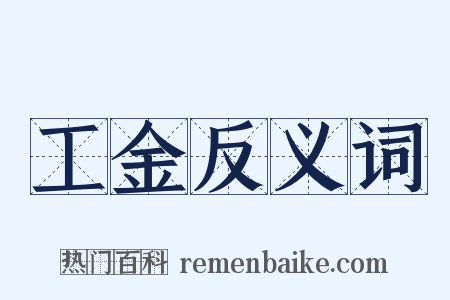 工金反义词是什么意思的图片